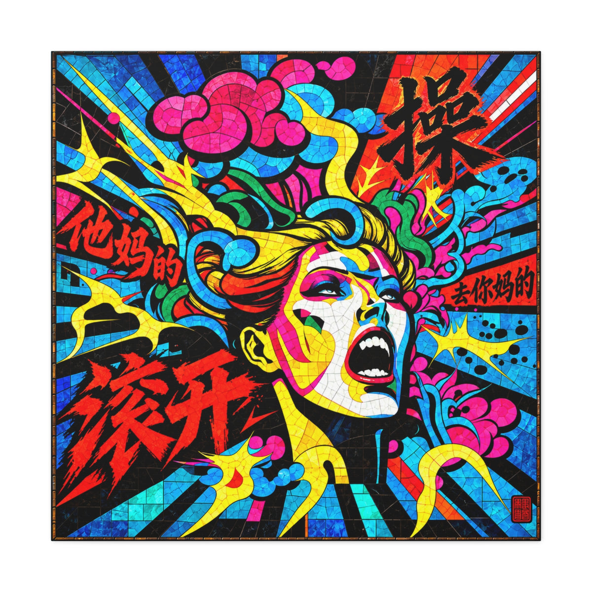 F-Bomb | Chinese Curse Word Stained Glass Pop Art